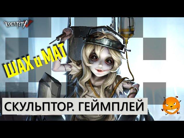 Identity V - Скульптор Галатея. Первый геймплей (Sculptor - Galatea )