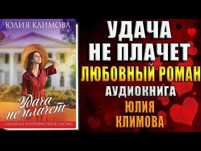 Удача не плачет (Юлия Климова) Аудиокнига