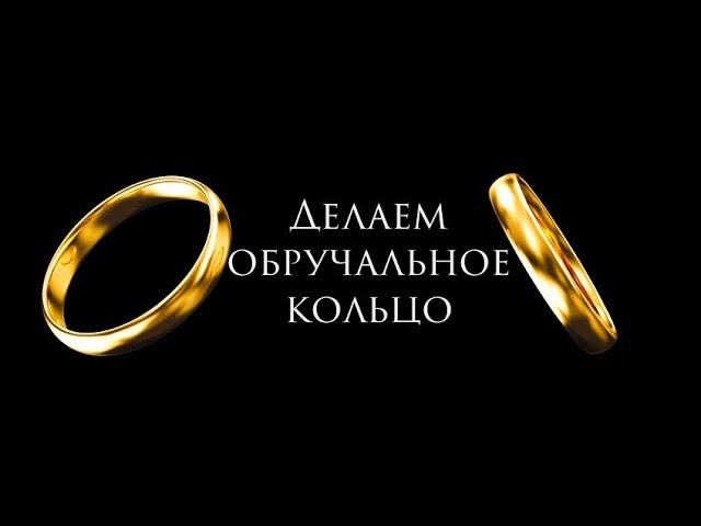 Выпуск4|Делаем Обручальное Кольцо#MatsonJewellery