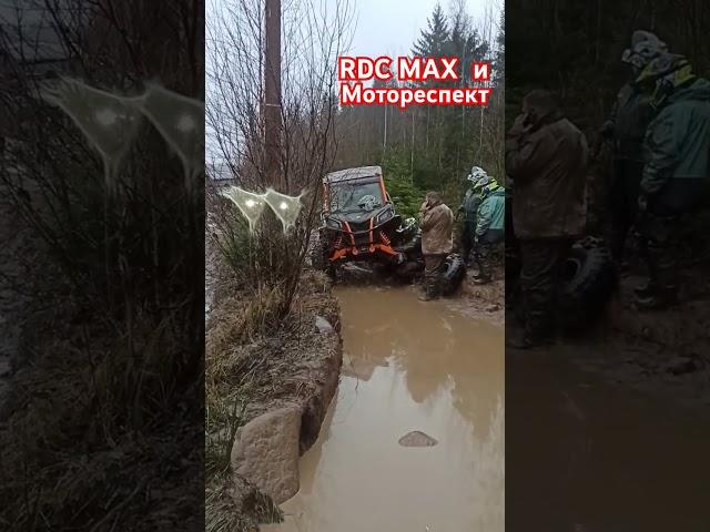 RDCMAX Мотореспект #внедорожник #offroad #квадроцикл #болотоход #вездеход #катка #mud #4х4 #зсу