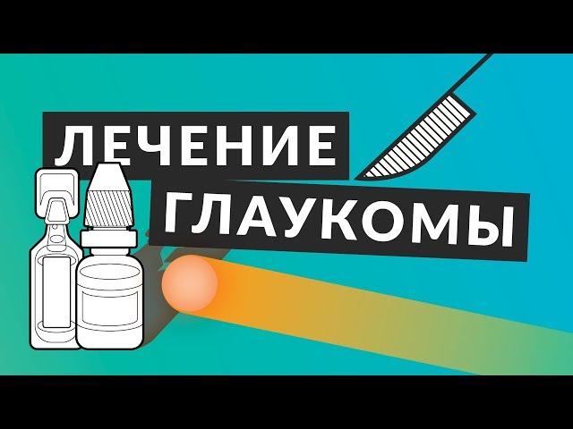 ️ Лечение глаукомы ️  Всё что вы должны знать о лечении глаукомы. Доктор Лапочкин.