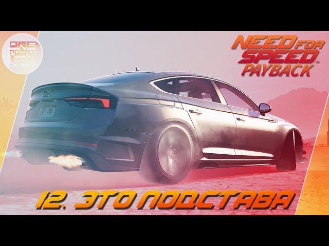 Need For Speed: Payback (2017) - ЭТО ПОДСТАВА! / Прохождение 12