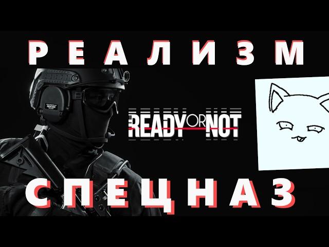 Реалистичный и прекрасный шутер про спецназ | Ready or not