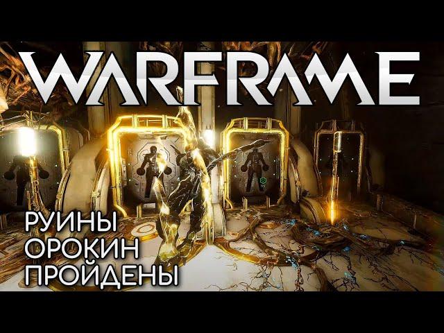 WARFRAME | #211 | РУИНЫ ОРОКИН ПРОЙДЕНЫ | М. ОБОРОНА | ЗАХВАТ | ДИВЕРСИЯ | СЕДНА | CHARYBDIS |