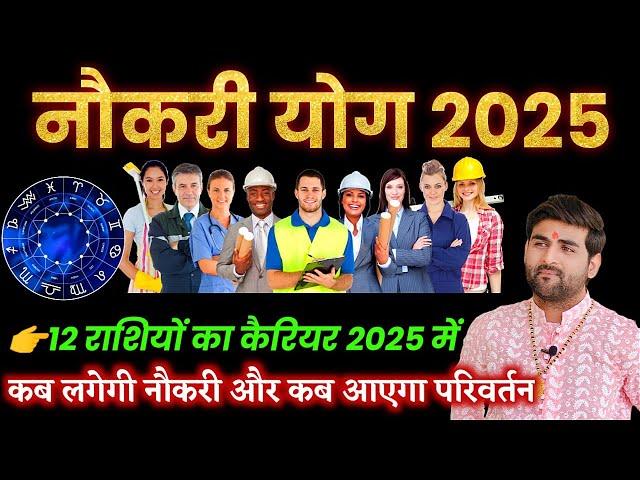 नौकरी के योग 2025 कब लगेगी 12 राशियों की नौकरी और परिवर्तन | Naukri Yog 2025 | by Sachin kukreti