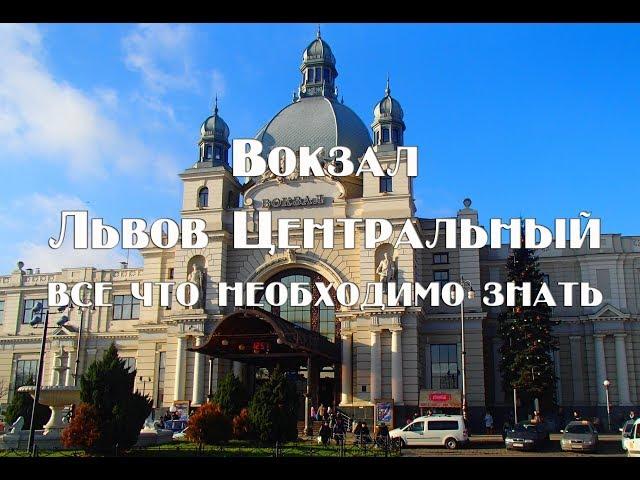 Вокзал Львов Главный   Навигация , стыковочный транспорт , залы ожидания , камеры хранения , питание