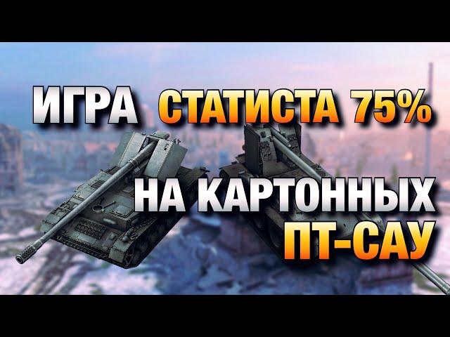 КАК СТАТИСТ ИГРАЕТ НА КАРТОННЫХ ПТ-САУ В WOT BLITZ️ВОТ БЛИЦ