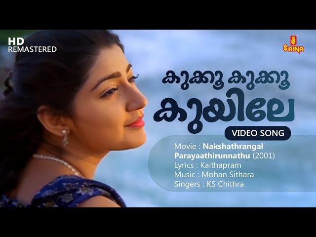 Kukku Kukku Kuyile Video Song | Kaithapram | Mohan Sithara | KS Chithra | Divya Unni | Mukesh