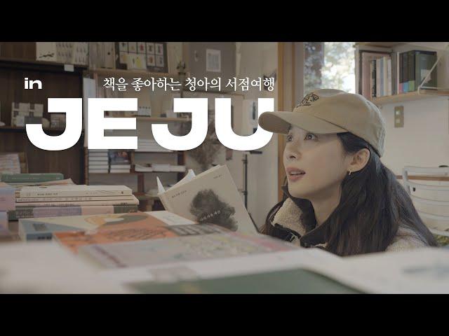 [SUB] 이청아의 제주 브이로그 ️ | 청아가 찾는 서점엔 특별함이 있다  (서점 여행, 맛집, 산책길, 즐길거리) | Discovering Unique Bookstores