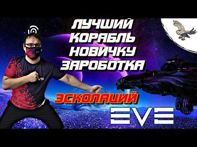 ЛУЧШИЙ КОРАБЛЬ В EVE Online / Ив Онлайн Фарм эскалаций, (фарм зеленок) за считанные минуты.