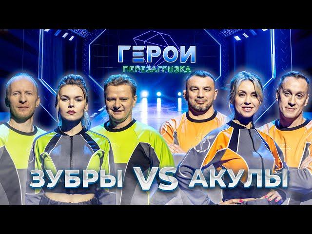 Зубры vs Акулы | Экшен-шоу «Герои». Перезагрузка | 4 выпуск