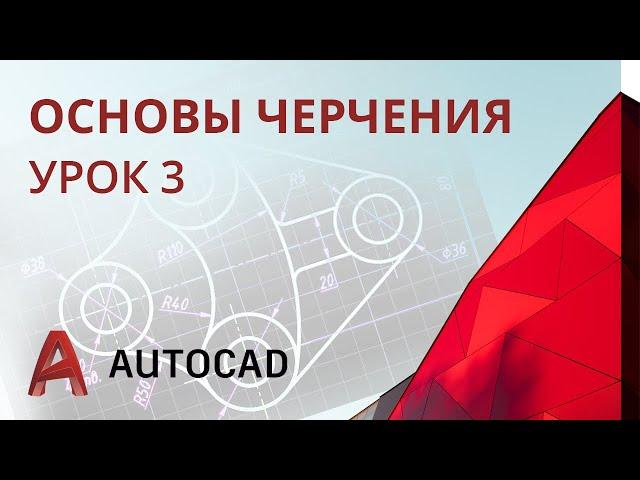 Урок 3 - AutoCAD - Сопряжения (AutoCAD 2020)