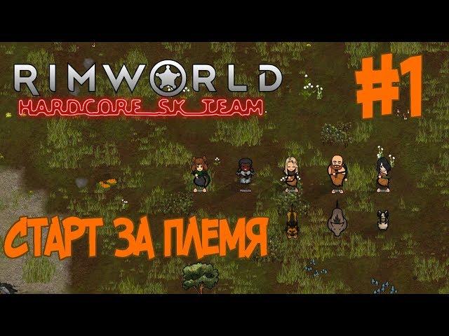 RimWorld 1.0 HSK - Обучающий трай. (Племя, Зеро Отчаянье, Пекло s1e01)