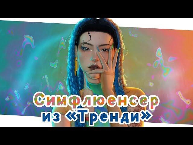 Симфлюенсер из "Тренди"  Симс 4 Старшая школа | The Sims 4 CAS