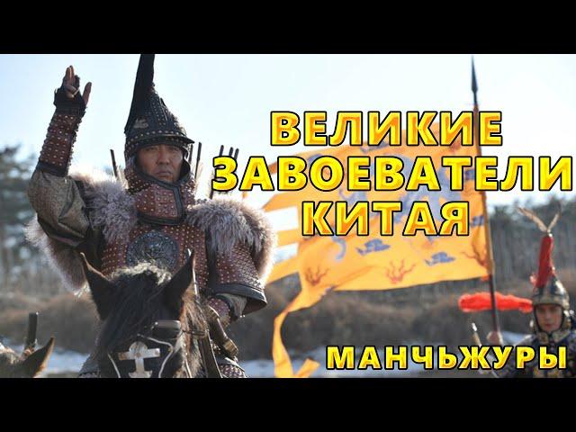 МАНЧЬЖУРЫ. ВЕЛИКИЕ КОЧЕВНИКИ ЗАВОЕВАТЕЛИ