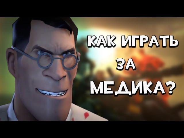 TF2 | Как играть медиком?