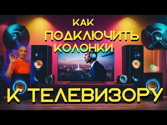 Как подключить колонки к телевизору