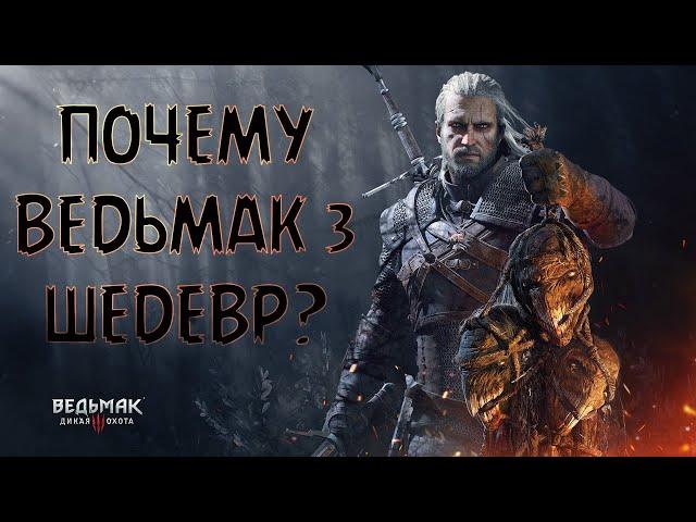 Почему Ведьмак 3 шедевр? | Переоцененная игра? | Обзор Ведьмак 3