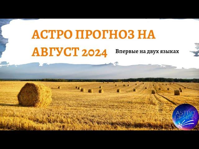 Прогноз на август 2024 года на русской и английском языке