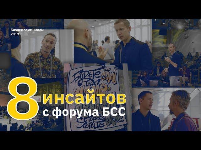 Бизнес со смыслом: инсайты с форума БСС - 2019