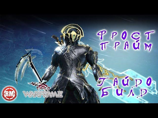 Фрост Прайм Билд ГайдWarframe