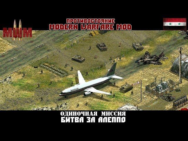 Прохождение Modern Warfare Mod 2.1 [Одиночные миссии] ( Битва за Алеппо )