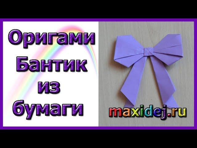 Оригами бантик из бумаги | Как сделать бантик оригами своими руками