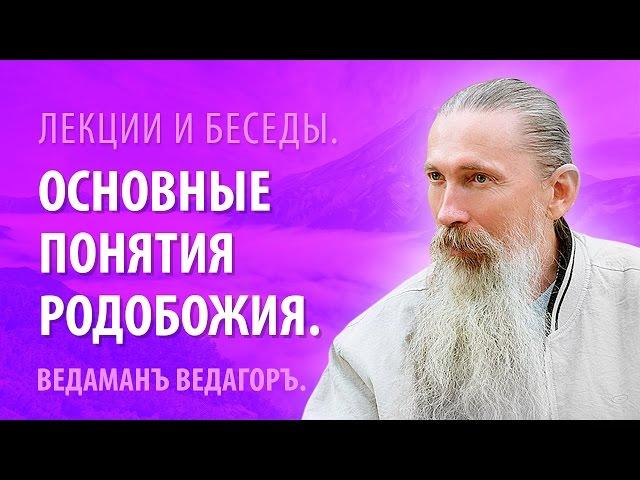 Ведаманъ Ведагоръ. Основные понятия: Вера - Ведание Ра - Родобожие.