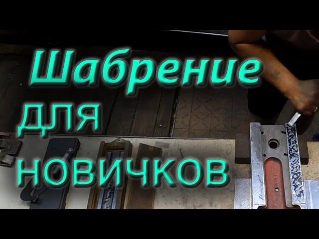 Шабрение с нуля, шабрение для новичков. Как шабрить, как заточить шабер.