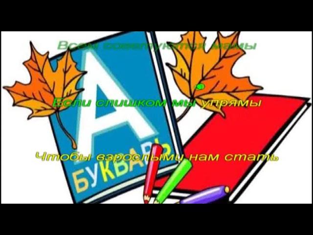 "Учительница первая"  Музыка С. Апасовой, слова С. Астраханцева Караоке (+)