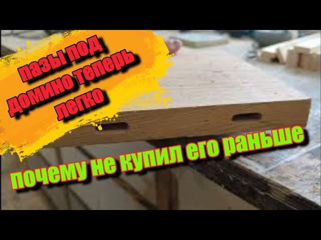 насадка на фрезер аналог Festool домино