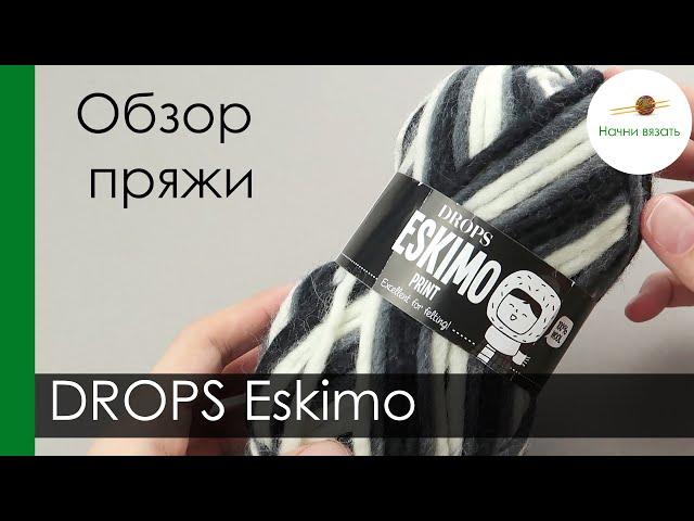 ПРО ПРЯЖУ: DROPS Eskimo. Обзор и тест пряжи || НАЧНИ ВЯЗАТЬ!