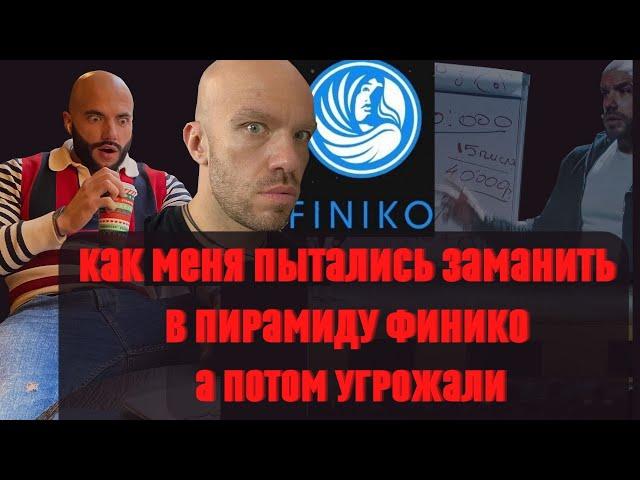 Знакомые пытались заманить в финансовую пирамиду Финико!Угрозы  по телефону!Развод и Скам FINIKO