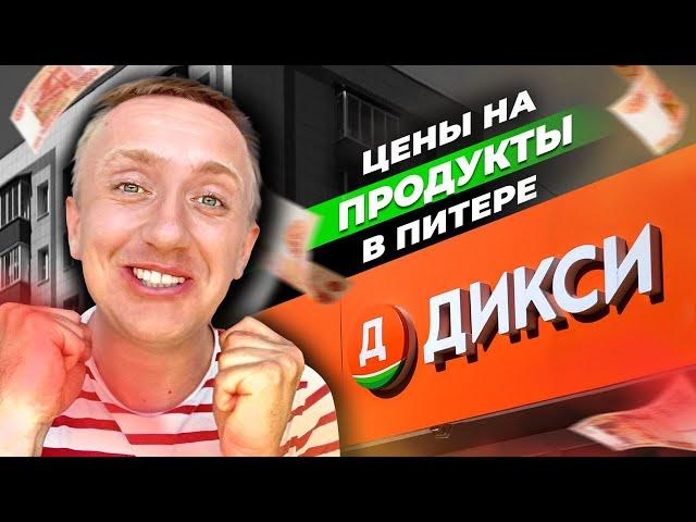 Цены на продукты в России в долларах. Разбор магазина шаговой доступности Дикси.