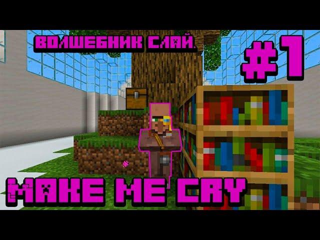 Minecraft PE. Прохождения карты Make me cry. Первая часть: Волшебник Слай.