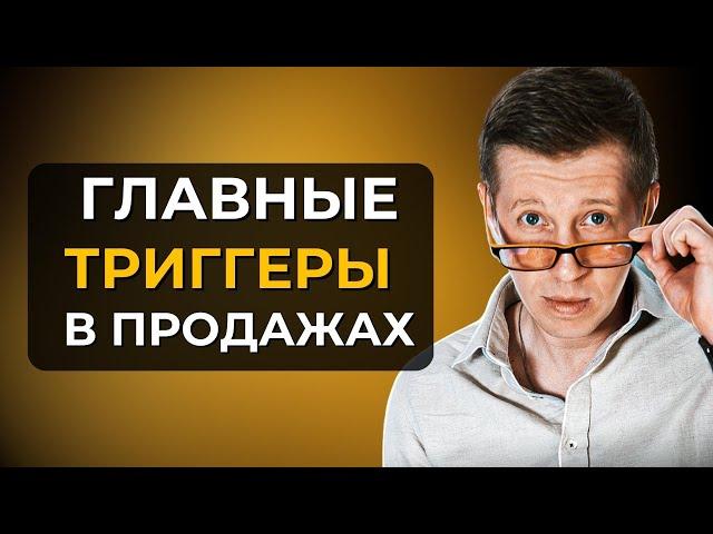 ТОП 5 Психологических триггеров в продажах | Лучшие продающие триггеры