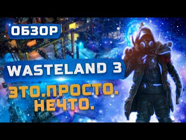 ЭТО. ПРОСТО. НЕЧТО. | Обзор Wasteland 3