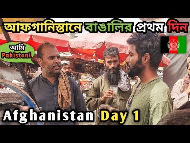 আফগানিস্তান আমার প্রথম দিন একজন পাকিস্তানির সাথে কথা বলা   Afghanistan Bangla Vlog 2