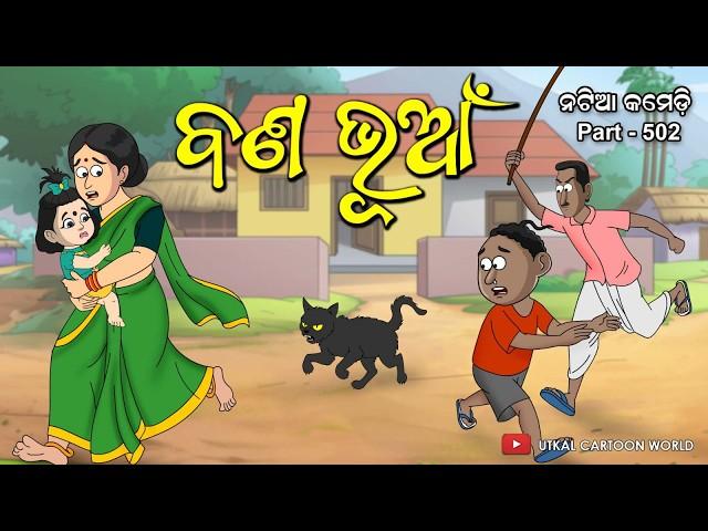 Natia Comedy Part 502 || Bana Bhuaa || Odia carton || Odia comedy