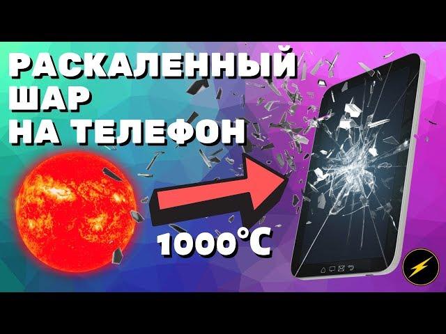 Раскаленный шар на телефон! Сломался телефон что делать? Треснул экран на телефоне.