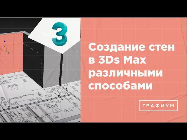 Создание стен в 3Ds Max. ТОП самых удобных способов