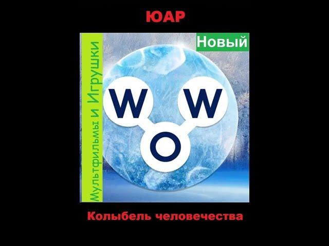 Words of Wonders - ЮАР: Колыбель человечества  (1 - 16) WOW / Слова Чудеса