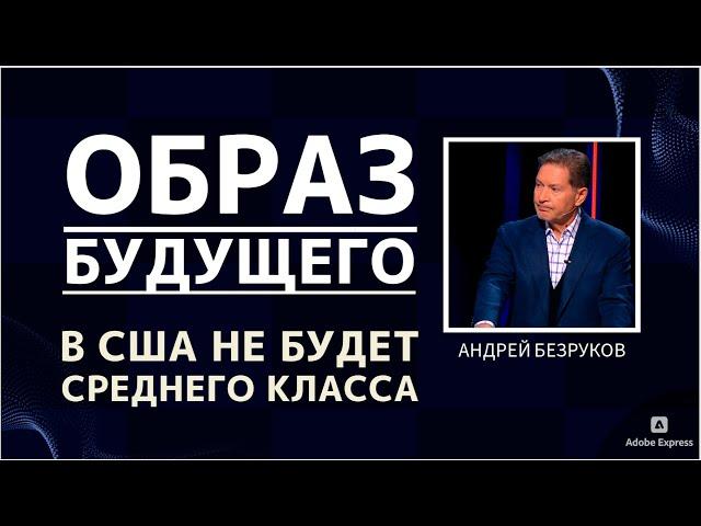 "Среднего класса в США НЕ БУДЕТ" | Образ будущего | Андрей Безруков