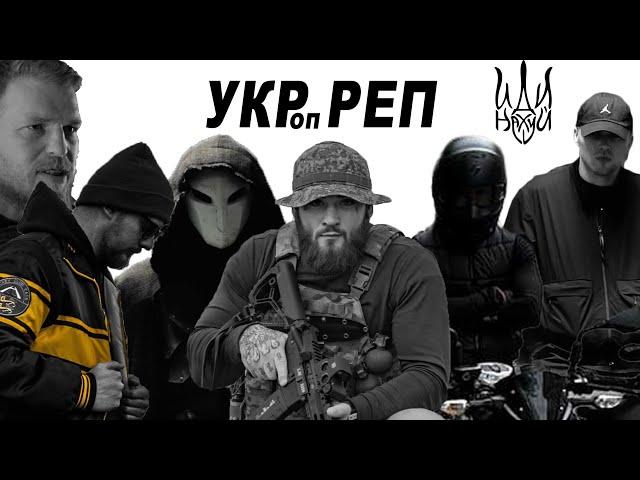 Укр Реп ( Треки які качають )