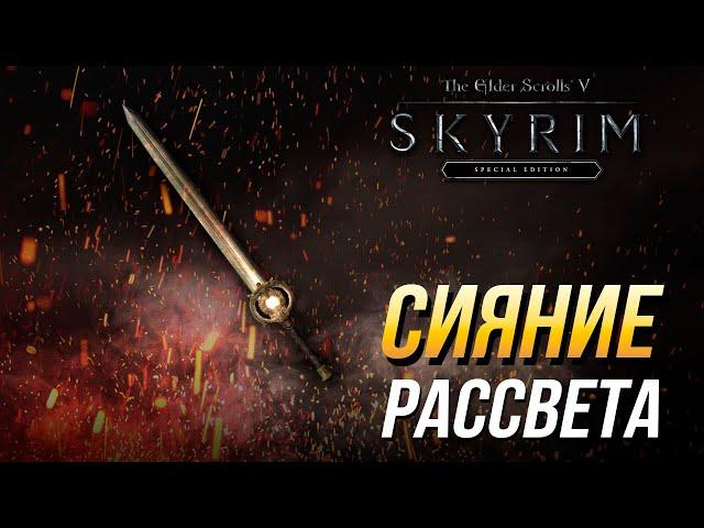 Даэдрические артефакты The Elder Scrolls V: Skyrim - Как получить меч Сияние Рассвета