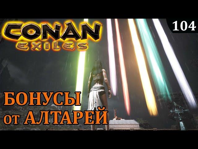 Conan Exiles БОНУСЫ от АЛТАРЕЙ