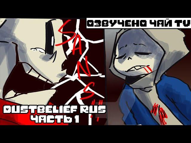 DustBelief RUS (undertale comic dub) (Андертейл комикс)