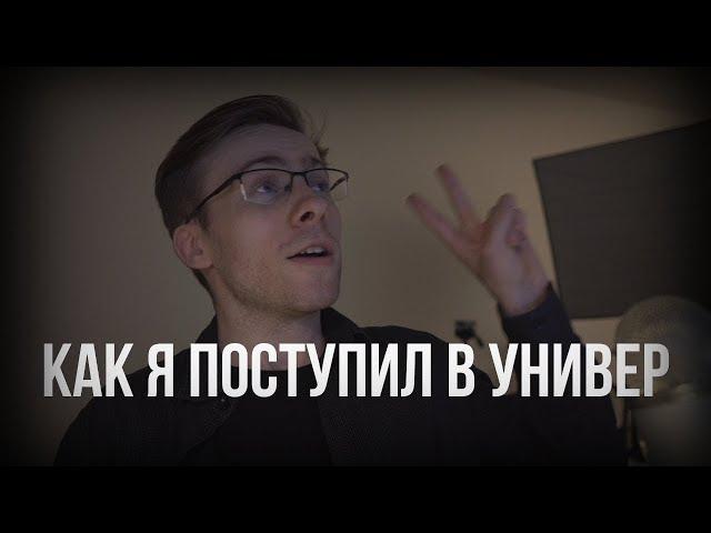 КАК Я ПОСТУПАЛ В УНИВЕРСТЕТ