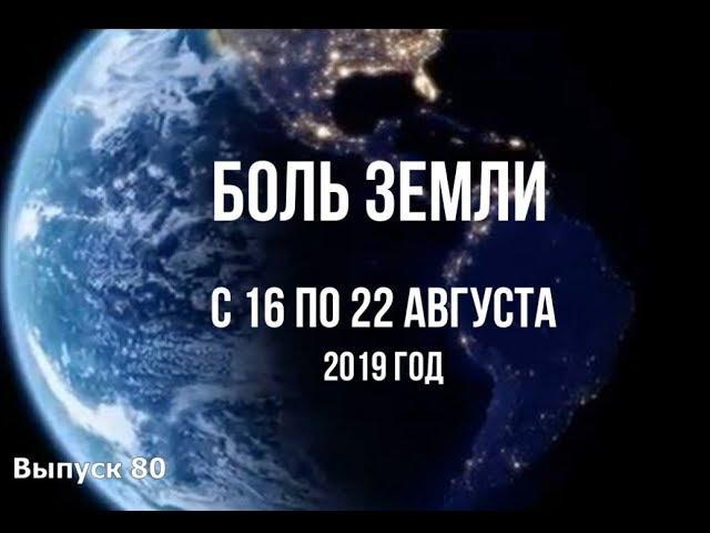 Катаклизмы за неделю с 16 по 22 августа 2019 года