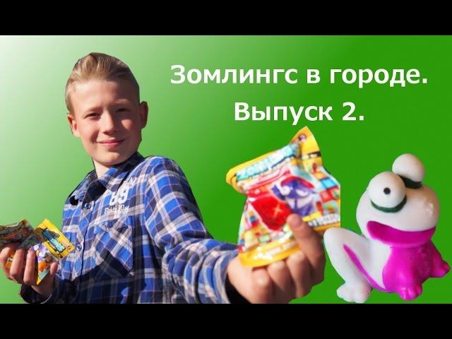 Зомлингс в городе 2 / zomlings in the town 2 / Выпуск №2